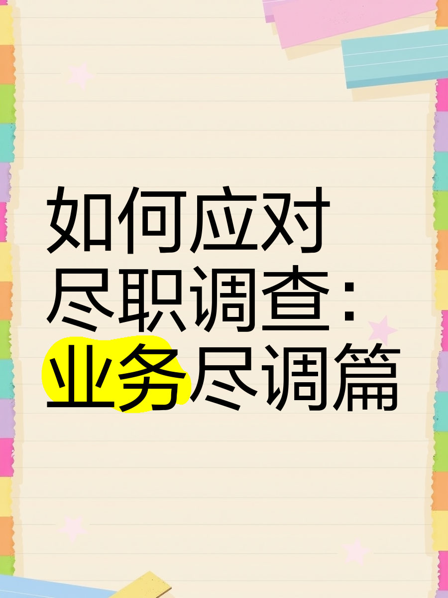 吉林市落地型尽职调查机构(尽职调查机构资质要求)