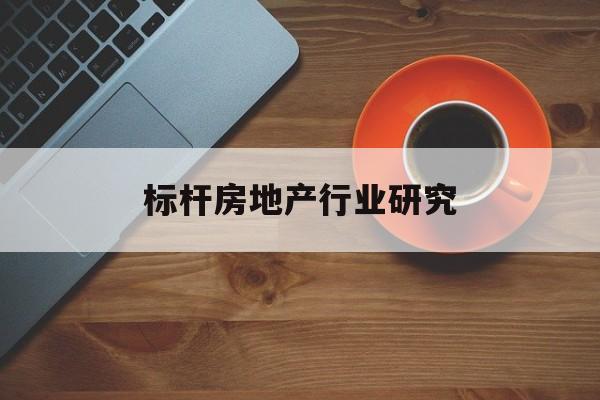 吉林市标杆房地产行业研究(房地产领域的标杆人物)