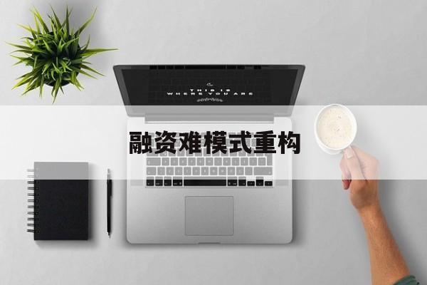 吉林市融资难模式重构(融资难的主要表现)