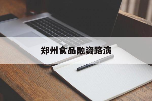 郑州食品融资路演(郑州食品展2021) 郑州食品融资路演(郑州食品展2021)