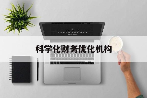 吉林市科学化财务优化机构(财务优化会议个人收获与体会)